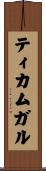 ティカムガル Scroll