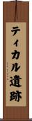 ティカル遺跡 Scroll