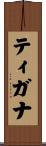 ティガナ Scroll