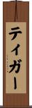 ティガー Scroll