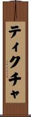 ティクチャ Scroll