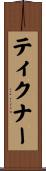 ティクナー Scroll