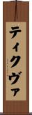 ティクヴァ Scroll