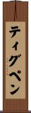 Thigpen Scroll