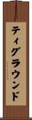ティグラウンド Scroll