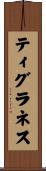 ティグラネス Scroll
