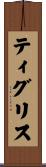 ティグリス Scroll