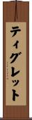 ティグレット Scroll