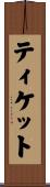 ティケット Scroll