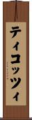 ティコッツィ Scroll