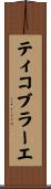 ティコ・ブラーエ Scroll