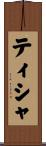 ティシャ Scroll