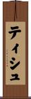ティシュ Scroll