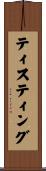 ティスティング Scroll