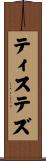 ティステズ Scroll