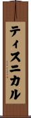 ティスニカル Scroll