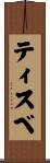 ティスベ Scroll