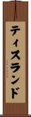 ティスランド Scroll