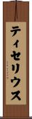 ティセリウス Scroll