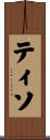 ティソ Scroll
