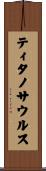 ティタノサウルス Scroll