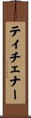 ティチェナー Scroll