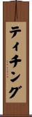 ティチング Scroll