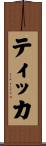 ティッカ Scroll