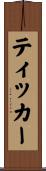 ティッカー Scroll