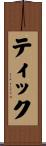 ティック Scroll