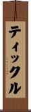 ティックル Scroll
