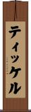 ティッケル Scroll