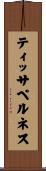 ティッサペルネス Scroll