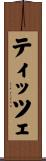 ティッツェ Scroll