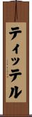 ティッテル Scroll