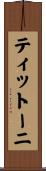 ティットーニ Scroll