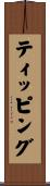 ティッピング Scroll