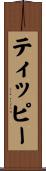 ティッピー Scroll
