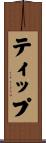 ティップ Scroll