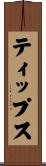 ティップス Scroll