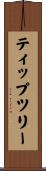 ティップツリー Scroll