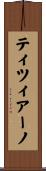 ティツィアーノ Scroll