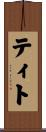ティト Scroll