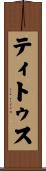 ティトゥス Scroll