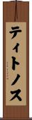 ティトノス Scroll