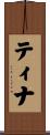 ティナ Scroll