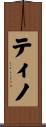 ティノ Scroll