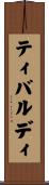 ティバルディ Scroll