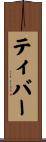 ティバー Scroll
