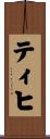 ティヒ Scroll